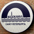 Прямые договоры с "ГУП Водоканал Санкт-Петербурга"